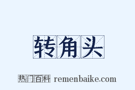 转角头是什么意思的图片